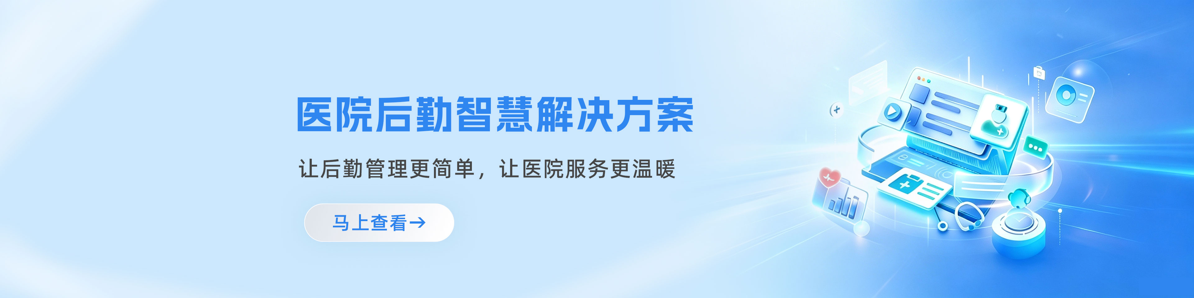 医院后勤智慧管理系统